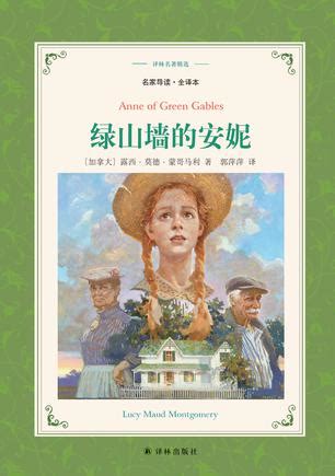 绿山墙的安妮 .